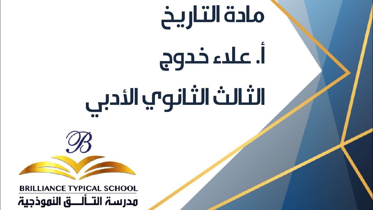 مدرسة التألق النموذجية - الثالث الثانوي الأدبي - تاريخ - أ. علاء خدوج