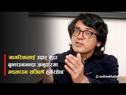 ‘नागरिकलाई उदार मुद्दा बुझाउनभन्दा अनुदारमा भड्काउन सजिलो हुनेरहेछ’