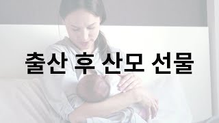 출산 후 산모 선물 챙기려면 흑염소즙으로