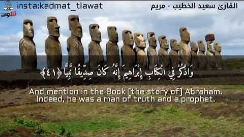 تﻻوة سورة مريم _سعيد الخطيب