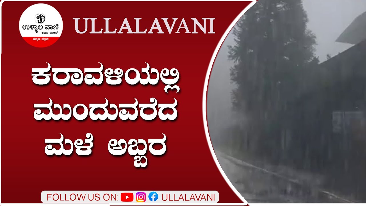 ಕರಾವಳಿಯಲ್ಲಿ ಮುಂದುವರೆದ ಮಳೆ ಅಬ್ಬರ – ರೆಡ್ ಅಲರ್ಟ್