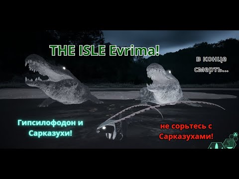 Видео: THE ISLE Evrima! Гипсилофодон и Сарказухи!