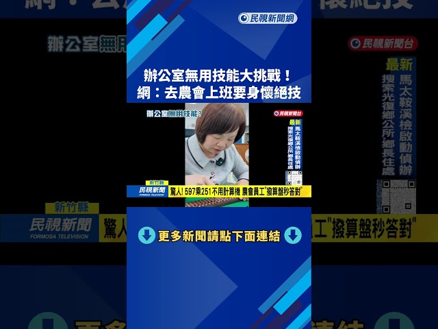 「辦公室超無用技能」趣味影片  網友：去農會上班要身懷絕技－民視台語新聞