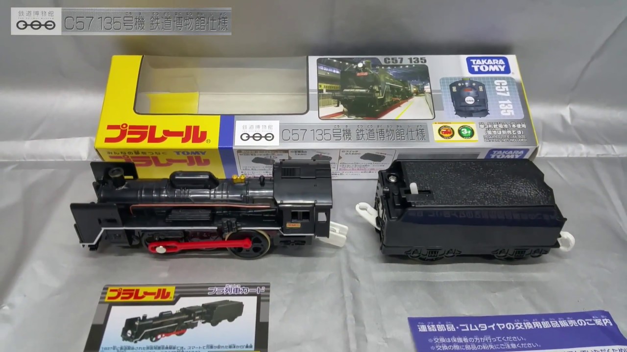 プラレール。C57.135号機.鉄道博物館。 - おもちゃ