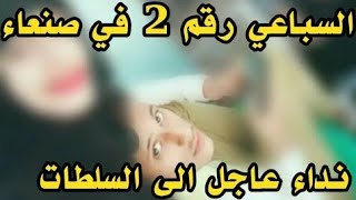 اكتشاف سـفـاح جديد في صنعاء يتم ابتزاز البنات نفس قضية محلات السباعي ويقوم بستغلالهن