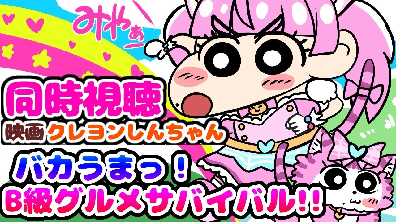 #同時視聴【映画クレヨンしんちゃん バカうまっ！B級グルメサバイバル!】 🌟#蓮乃上みや☆#vtuber