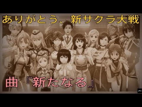 ネタバレ注意 ありがとう 新サクラ大戦 そして これからもよろしく エンディング曲 新たなる スタッフロールです Youtube