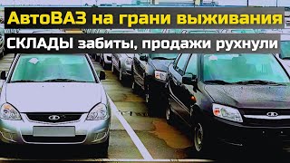 АвтоВАЗ на грани выживания — склады забиты, продажи рухнули, а тысячи рабочих уже отправлены домой!