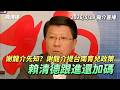 謝龍介先知？謝龍介提「台南育兒政策」賴清德520跟進還加碼｜龍傳媒