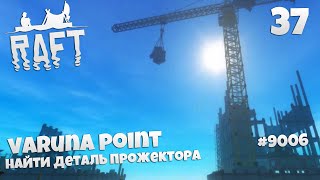 Raft - Varuna Point - Как Найти Деталь Прожектора в Рафт Кооперативное Прохождение Сюжета #37