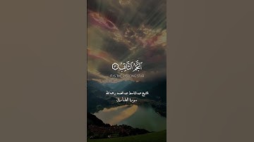 الشيخ عبدالباسط عبدالصمد سورة الطارق #الشيخ_محمد_صديق_المنشاوي #المصحف #الشيخ_عبدالباسط_عبدالصمد
