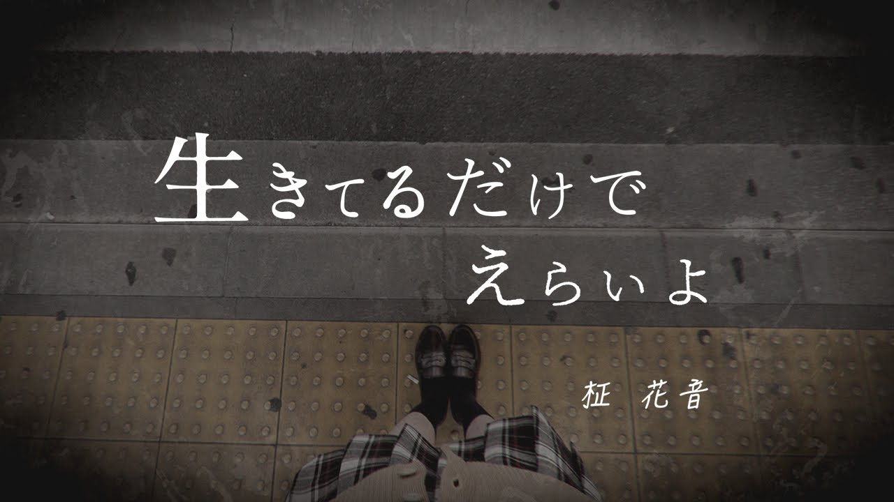 生きてるだけでえらいよ covered by 柾花音【歌ってみた】