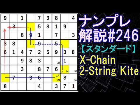 ナンプレ解説#246【スタンダード】sudoku - YouTube