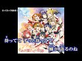 【μ's】だってだって噫無情/±0/OFF VOCAL(歌唱パート・セリフパート)