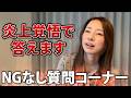キャバ嬢を引退したニートが炎上覚悟でNGなし質問コーナーします。