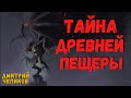 ТАЙНА ДРЕВНЕЙ ПЕЩЕРЫ | Страшные истории