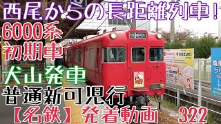 【名鉄】西尾からの長距離列車！6000系初期車 普通新可児行 犬山発車