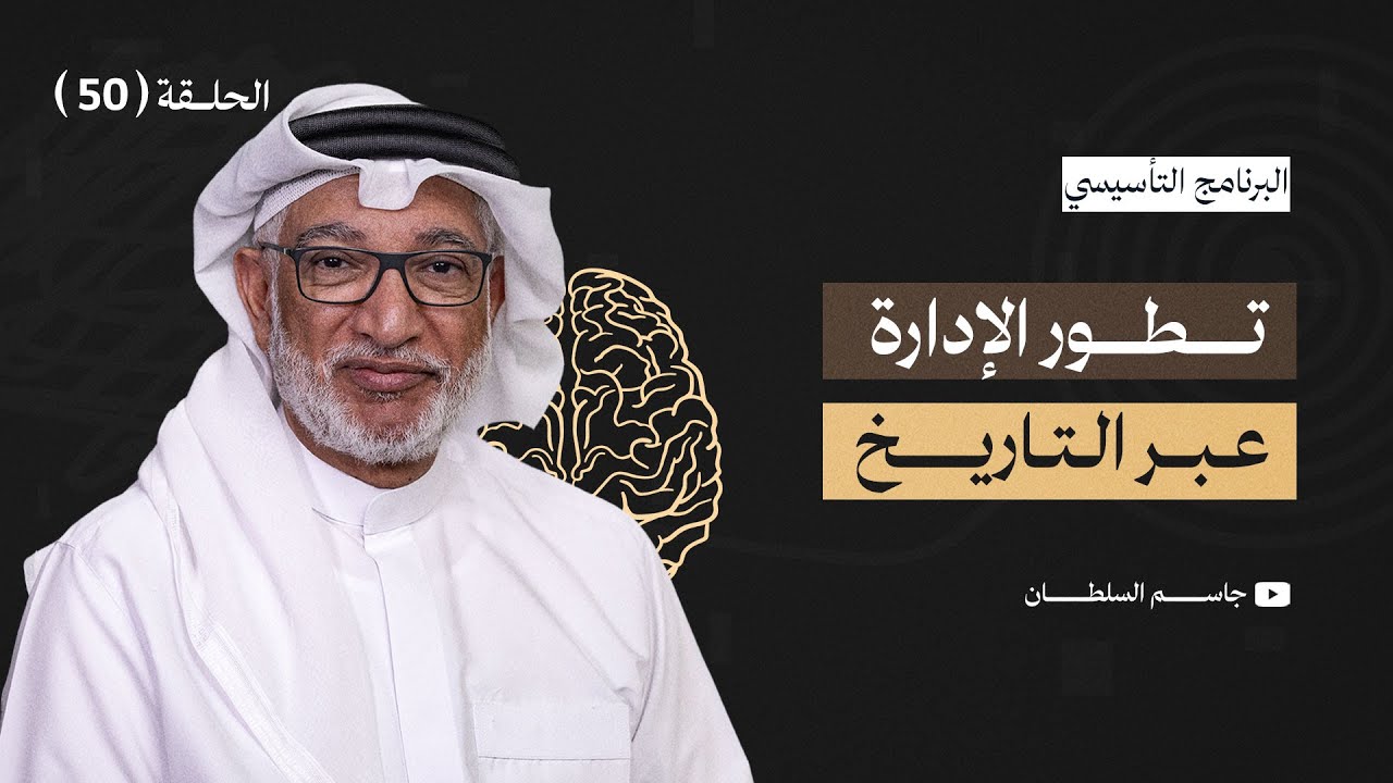 البرنامج التأسيسي || تطور الإدارة عبر التاريخ- د.جاسم السلطان - الحلقة 50