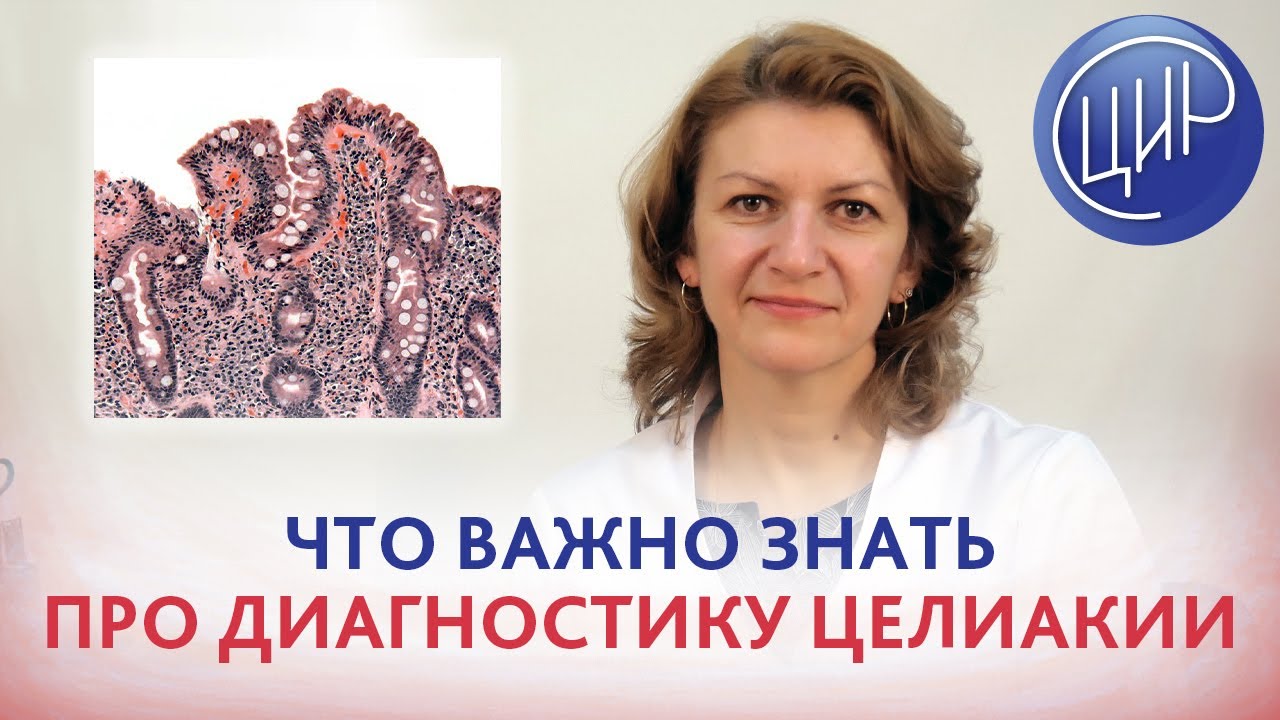 Анализ на целиакию. Что важно знать про диагностику целиакии. - YouTube