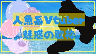 あなたを魅了し、虜にする。海の日だから私と一緒に過ごして。人魚系Vtuberの歌枠 / Astel Leda