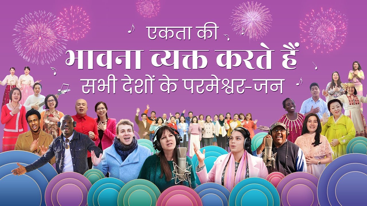 Christian Music Video| एकता की भावना व्यक्त करते हैं सभी देशों के परमेश्वर-जन | Praise and Thank God