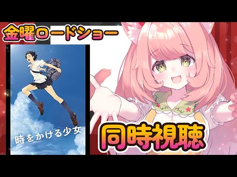 【🔴 #同時視聴 ばい】#金曜ロードショー #時をかける少女   みんなでみよう～～！【博多弁猫Vtuber】