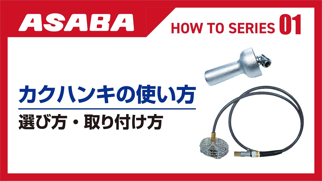 ASABA HOW TOシリーズ01】カクハンキの選び方・取り付け方 - YouTube