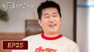 【最新腾讯喜剧】《万春逗笑社》EP25——万夏三姨网恋奔现遇真爱！（孟鹤堂、周九良）