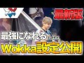 Wokkaの設定!! 真似するだけで最強になれる(かもしれない)【レインボーシックス】