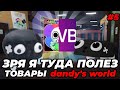 Зря я туда полез... ТОВАРЫ dandy's world,#5 последняя часть •|мир денди, денди Ворлд|•