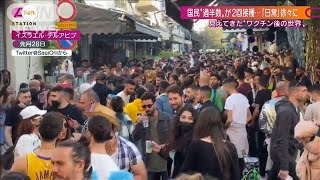 密集ダンスも・・・ワクチン接種最速　イスラエルの日常(2021年3月28日)