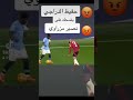 حفيظ الدراجي يضحك على مزراوي في مباراة مانشستر يونايتد و مانشستر سيتي 