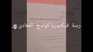 الشروط  والاوراق  المطلوبه  للتقديم  فى مدرسه فكتوريا  كولدج  المعادى  في  مرحله  رياض الأطفال  ٢٠١٩