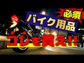 バイク買った人が即買いすべきアイテム紹介します!!Lamicall　自転車・バイク用スマホホルダー