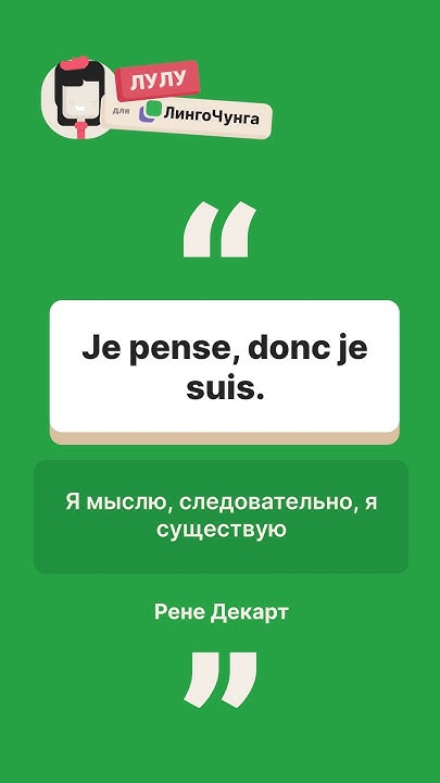 "🧠💭 'Я мыслю, значит существую' по-французски с Лулу из ЛингоЧунга! 🇫🇷🐼 ...