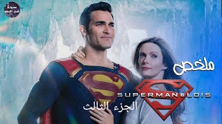 سوبر مان وعائلته الخارقة 🦸🔥- ملخص مسلسل Super Man And Lois - Part 3🔥