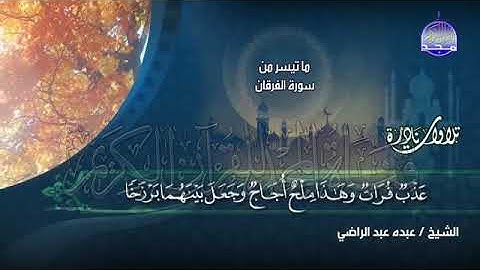 124- نادرة النوادر تلاوة  💚 الفرقان  تاخذك على عالم أخر من الإبداع   الشيخ عبده عبد الراضي