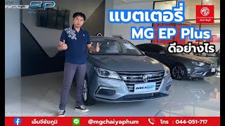 แบตเตอรี่ MG EP Plus ดีอย่างไร