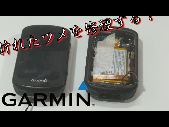 GARMIN EDGE 530の折れたツメを修理します！！ - YouTube