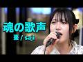 日本橋に伸びやかな歌声が!  音瀬ミユ「棗 / saji」 路上ライブ(日本橋 MUSIC LIVER)