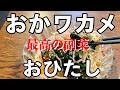 NEW 【おかワカメおひたし】作り方★エノキの歯ごたえとおかワカメが合い過ぎます