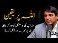 Allah per yaqeen hi emaan hai  reminder for youth by muhammad ali