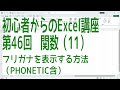 【Excel】初心者からのExcel講座 第46回 フリガナを表示する方法（関数(11) PHONETIC含）【啓project】