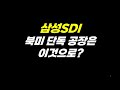 삼성SDI 북미 단독 공장은 이것으로?