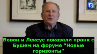 Вован и Лексус показали пранк с Бушем на форуме &quot;Новые горизонты&quot;