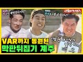 Hㅔ르메스(?)가 걸린 막판뒤집기 계주, 박군 역전승할까? [미운우리새끼|SBS 210613방송]