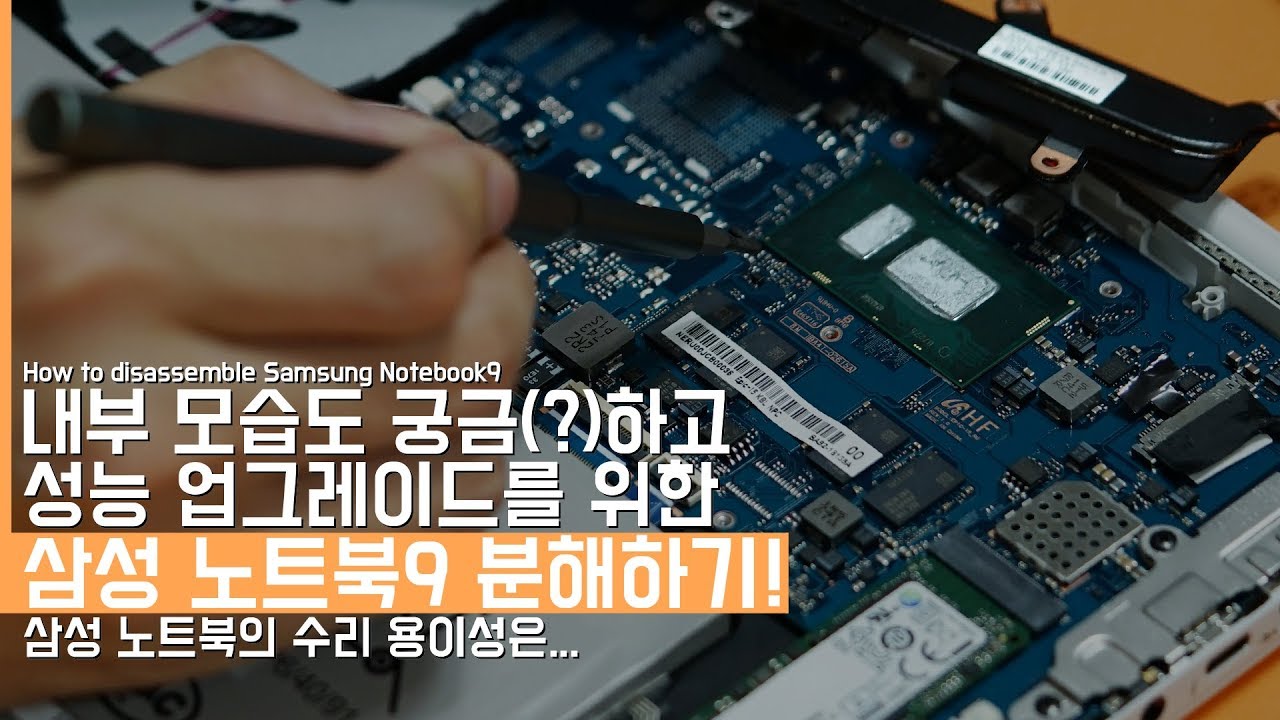  New  궁금(?)하기도하고 성능 업그레이드를 위한 삼성 노트북9 분해하는 방법! 삼성의 수리 용이성은...(How to disassemble Samsung Notebook9)