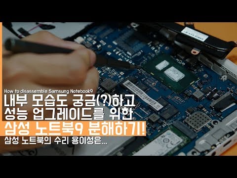 궁금(?)하기도하고 성능 업그레이드를 위한 삼성 노트북9 분해하는 방법! 삼성의 수리 용이성은...(How to disassemble Samsung Notebook9)