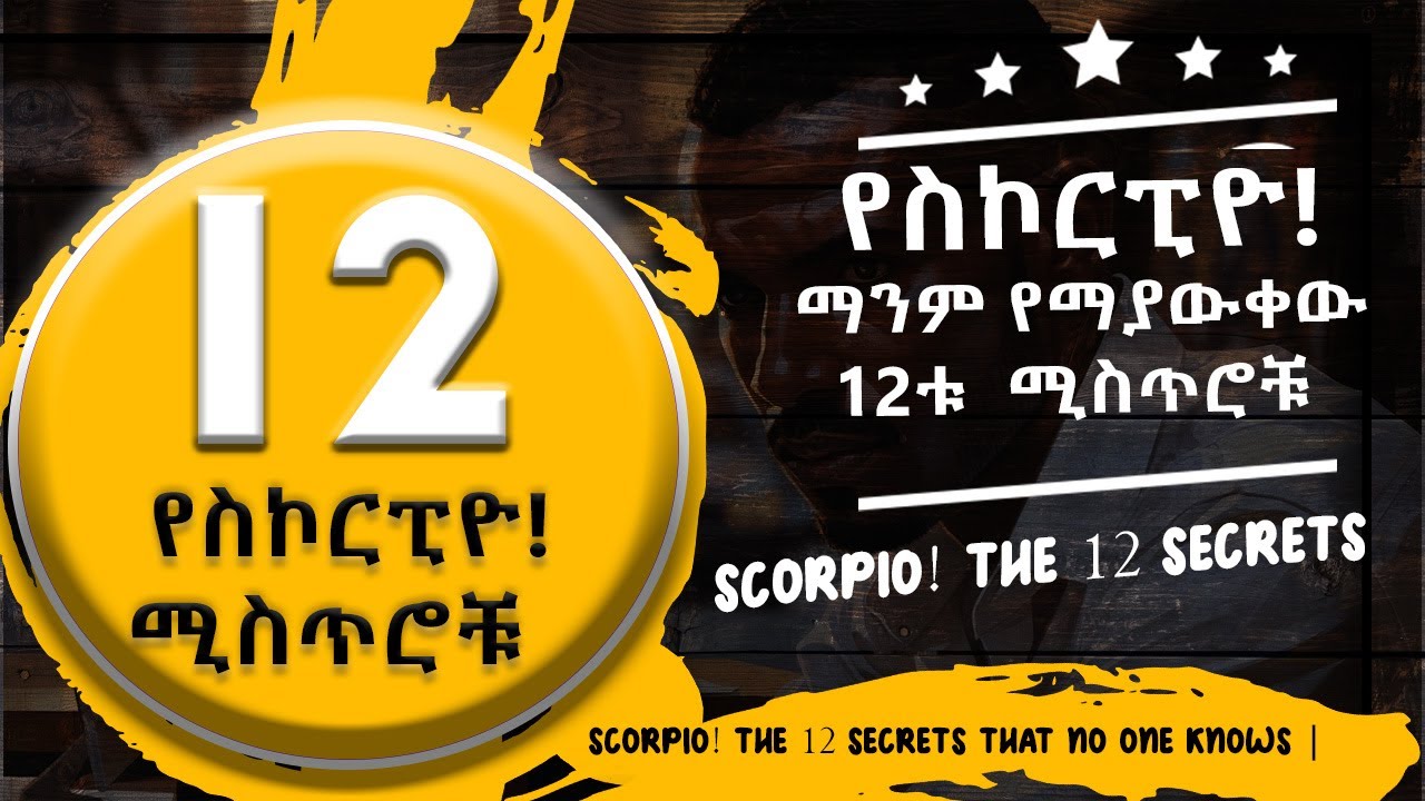 የስኮርፒዮ! ማንም የማያውቀው 12ቱ  ሚስጥሮቹ | Scorpio! The 12 Secrets That No One Knows 