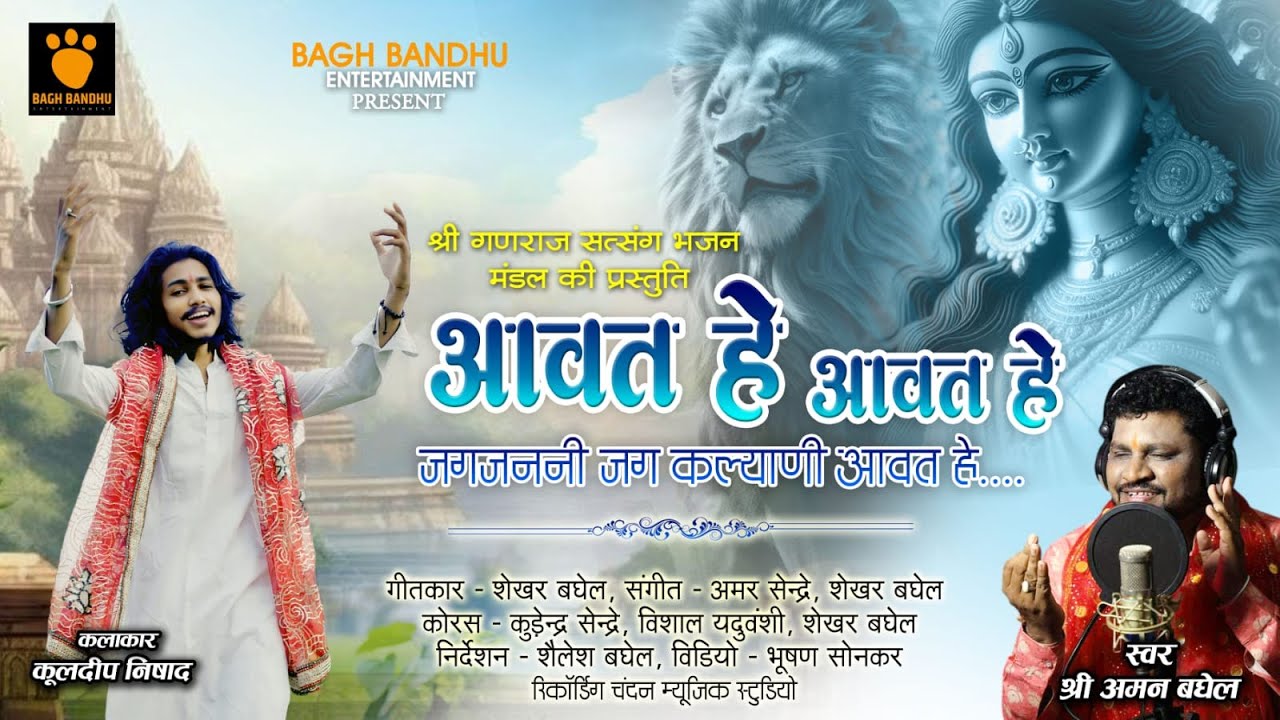 आवत हे आवत हे || Aavat He Aavat He || Aman Baghel || Navratri Special Song || CG Song